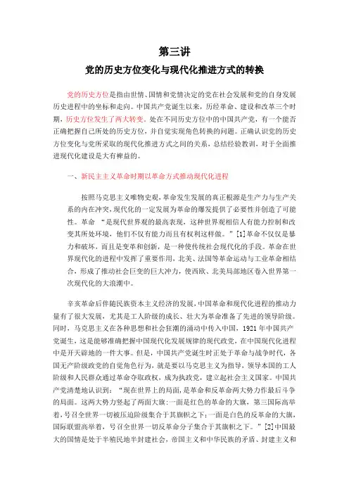 第三讲党的历史方位变化与现代化推进方式的转换