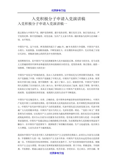 【参考借鉴】入党积极分子申请入党演讲稿(3篇完整版).doc