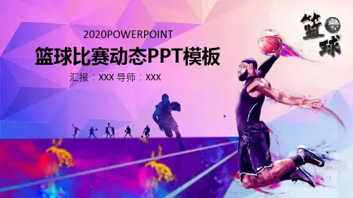 紫色炫彩体育运动篮球比赛动态PPT模板课件