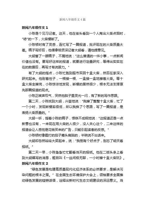 新闻八年级作文4篇