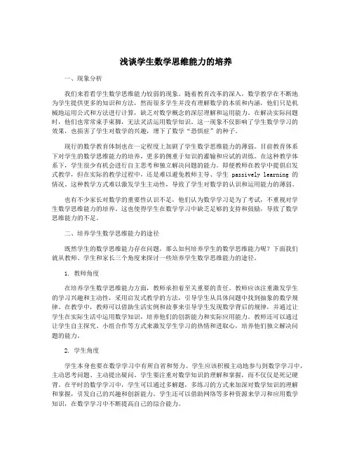 浅谈学生数学思维能力的培养