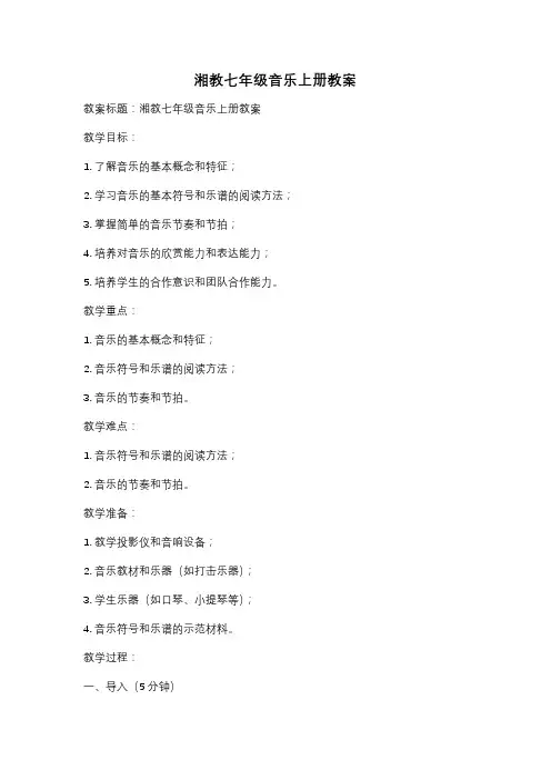 湘教七年级音乐上册教案