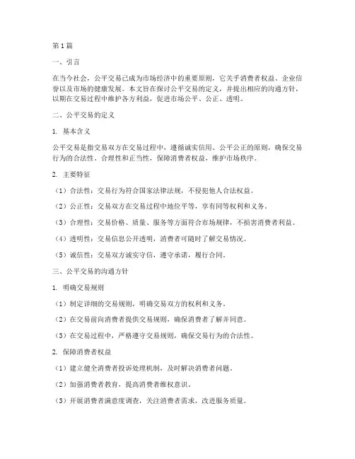 公平交易的定义与沟通方针(3篇)