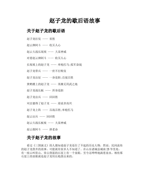 赵子龙的歇后语故事
