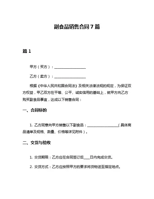副食品销售合同7篇