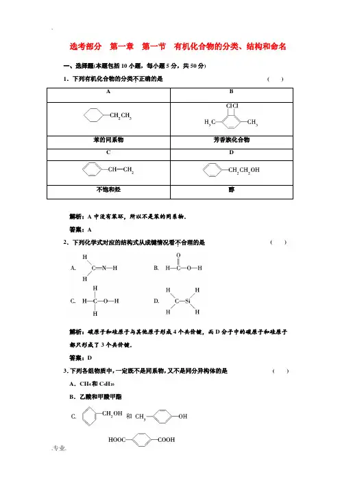 选考部分  第一章  第一节  有机化合物的分类、结构和命名