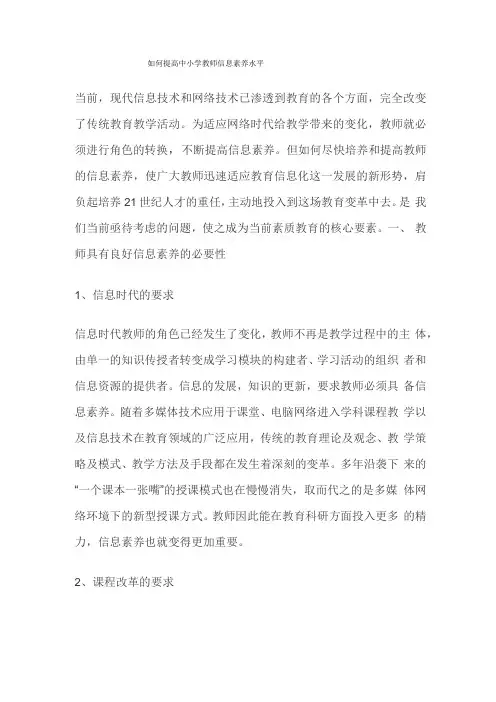 如何提高中小学教师信息素养水平