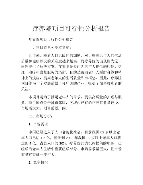 疗养院项目可行性分析报告