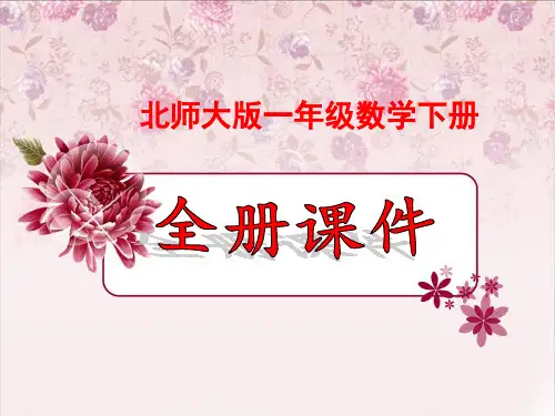 北师大版一年级【数学】下册全册完整课件