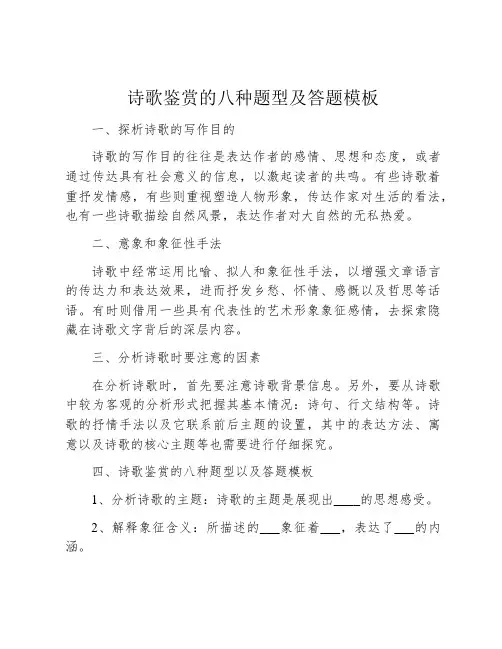 诗歌鉴赏的八种题型及答题模板