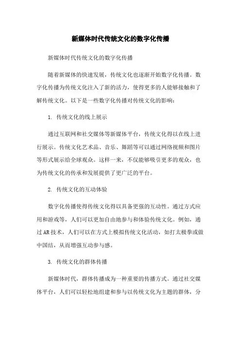 新媒体时代传统文化的数字化传播