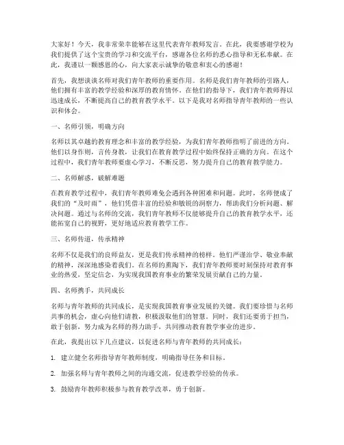 名师指导青年教师发言稿
