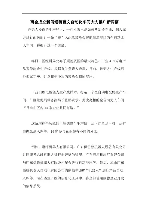 商会成立新闻通稿范文自动化车间大力推广新闻稿