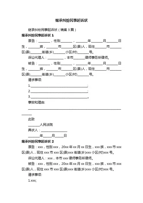 继承纠纷民事起诉状