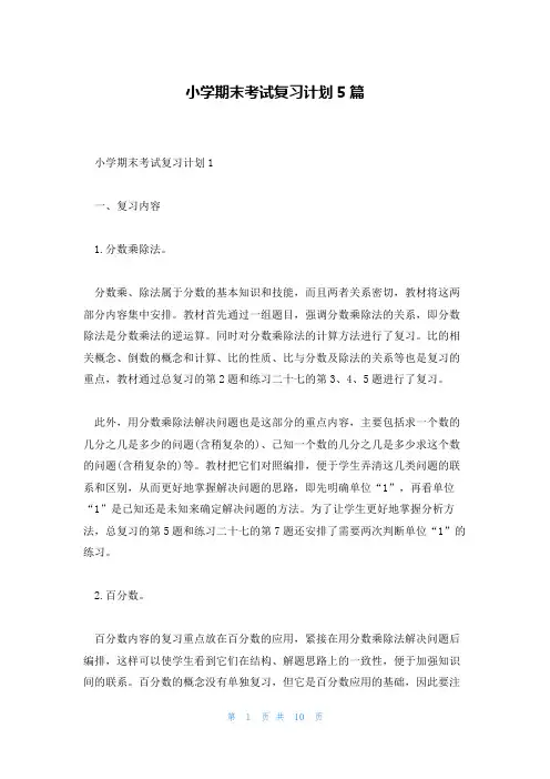 小学期末考试复习计划5篇