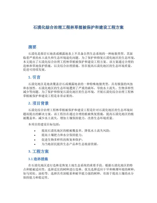 石漠化综合治理工程林草植被保护和建设工程方案
