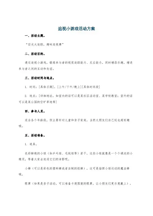 追视小游戏活动方案