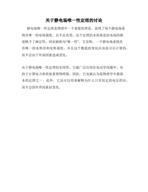 关于静电场唯一性定理的讨论