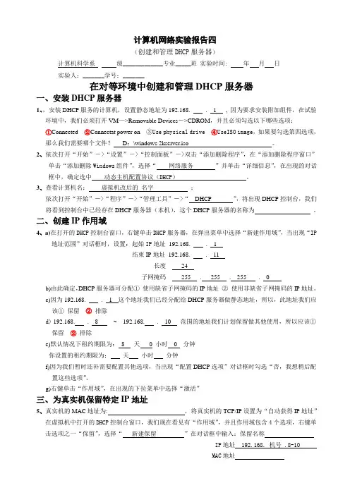 网络实验报告四(DHCP服务器)
