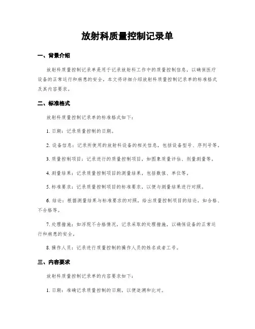 放射科质量控制记录单