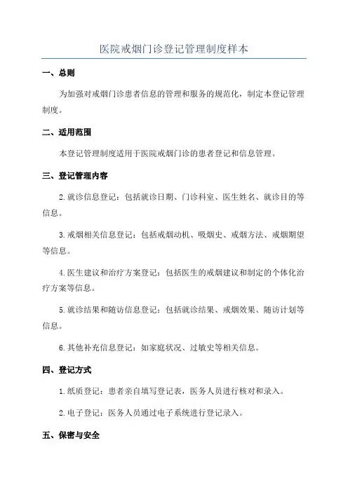 医院戒烟门诊登记管理制度样本