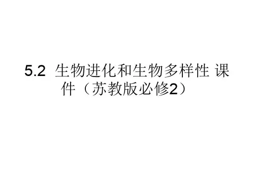 5.2  生物进化和生物多样性 课件(苏教版必修2)