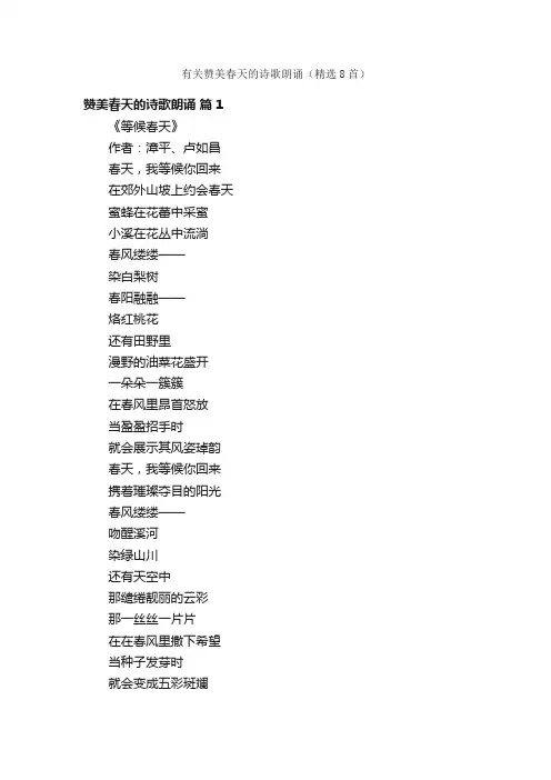 有关赞美春天的诗歌朗诵（精选8首）