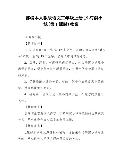部编本人教版语文三年级上册19海滨小城(第1课时)教案