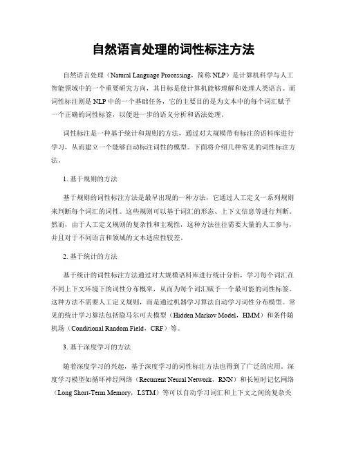 自然语言处理的词性标注方法