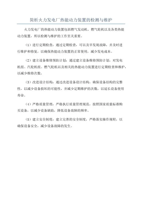 简析火力发电厂热能动力装置的检测与维护
