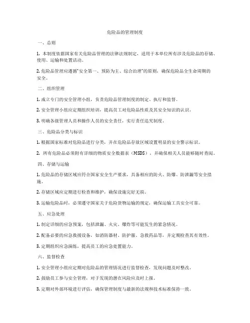 危险品的管理制度