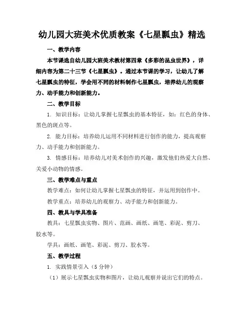 幼儿园大班美术优质教案《七星瓢虫》精选