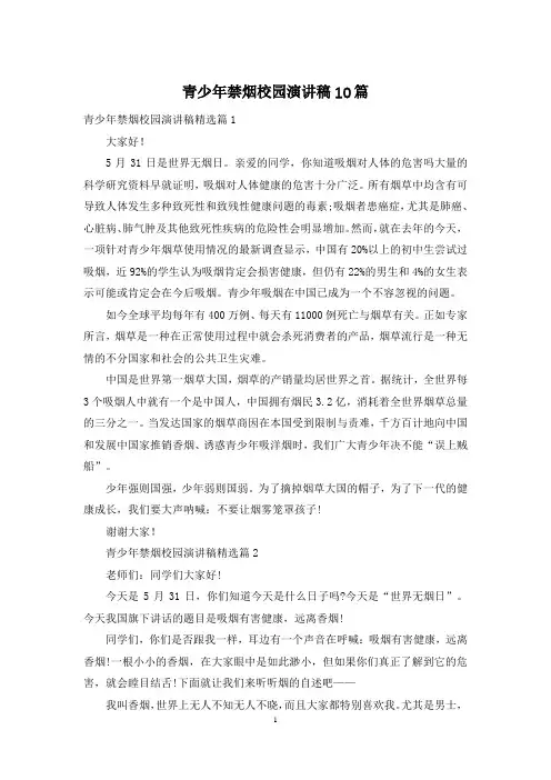 青少年禁烟校园演讲稿10篇