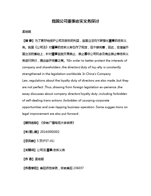 我国公司董事忠实义务探讨