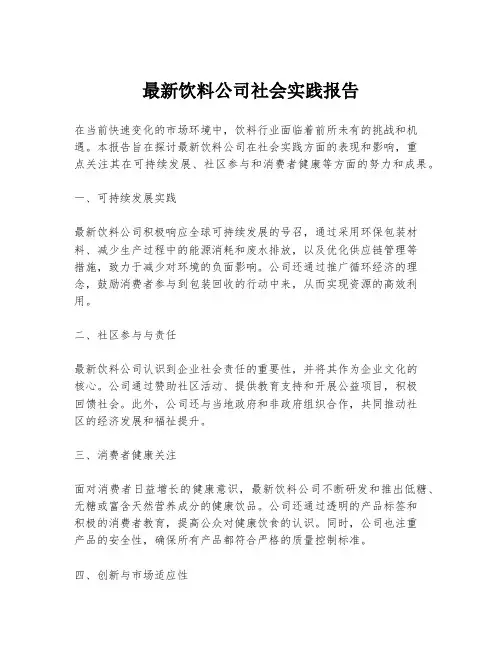 最新饮料公司社会实践报告