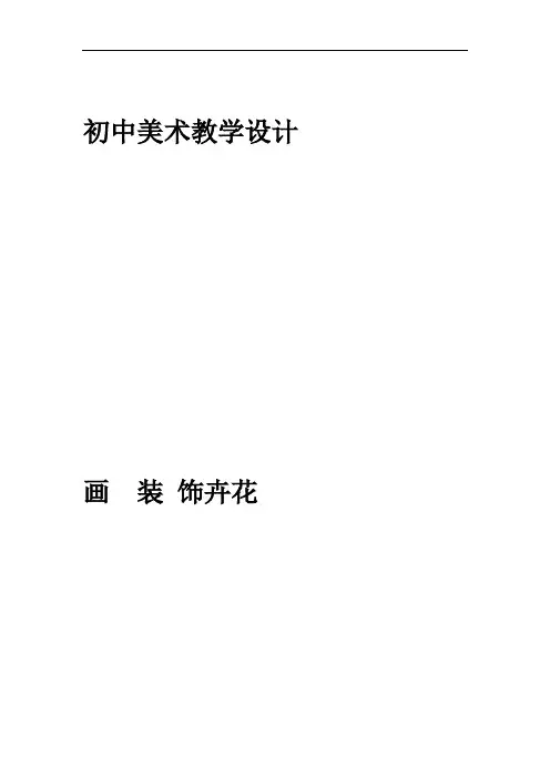 初中美术教学设计 ()
