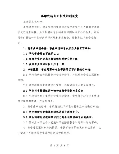 各学校转专业相关细则范文（4篇）