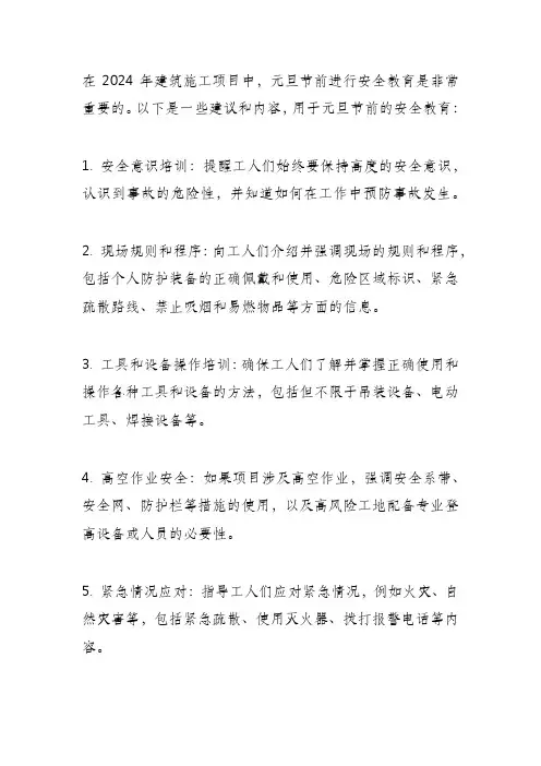 2024年建筑施工项目元旦节前安全教育