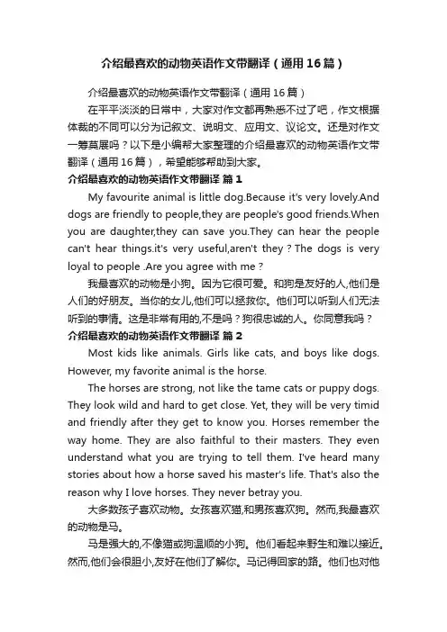 介绍最喜欢的动物英语作文带翻译（通用16篇）