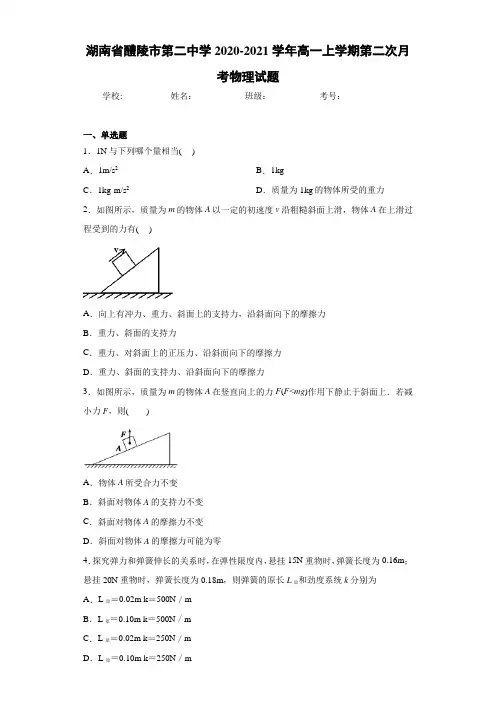 湖南省醴陵市第二中学2020-2021学年高一上学期第二次月考物理试题