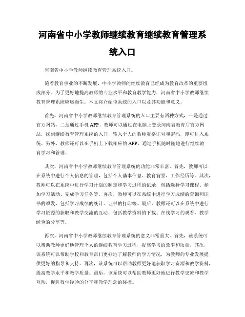 河南省中小学教师继续教育继续教育管理系统入口