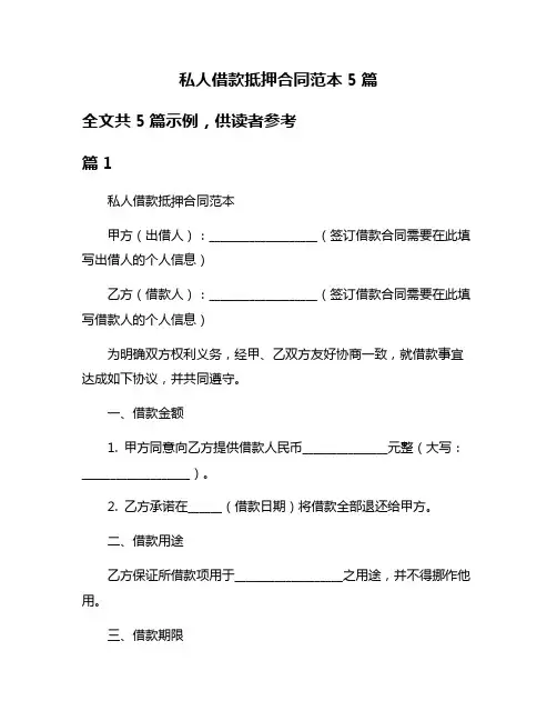 私人借款抵押合同范本5篇