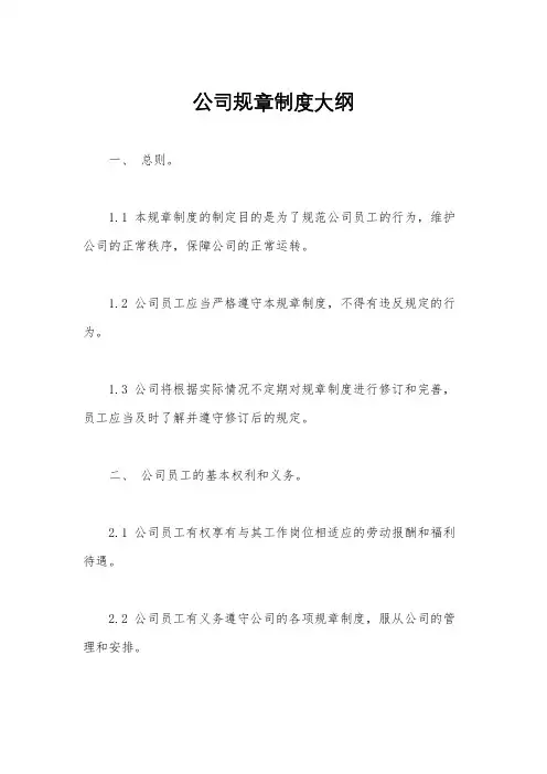 公司规章制度大纲