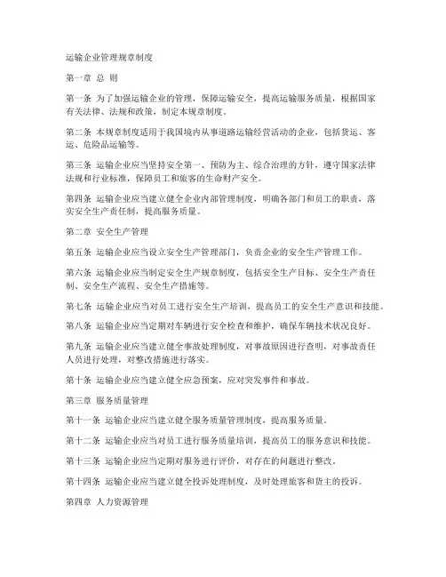 运输企业管理规章制度