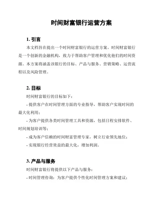 时间财富银行运营方案
