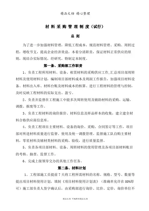 材料采购管理制度,规范材料管理、采购、周转过程