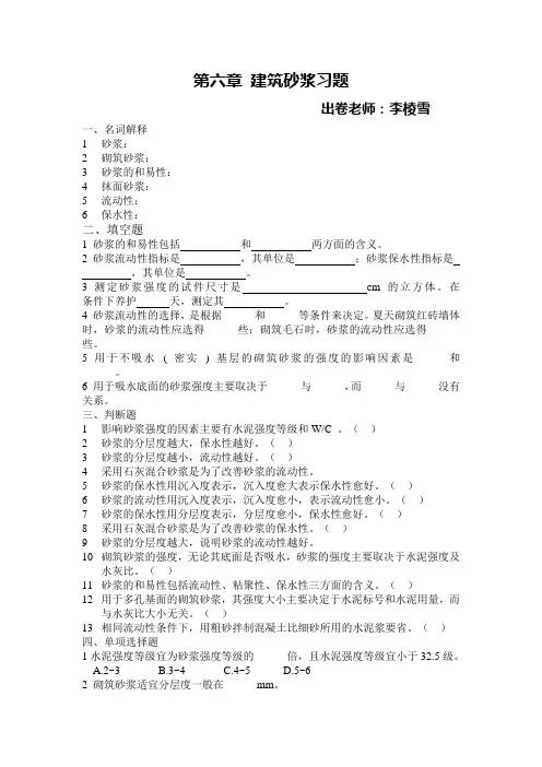 第6章 建筑砂浆复习题