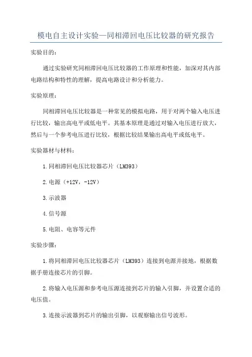 模电自主设计实验—同相滞回电压比较器的研究报告