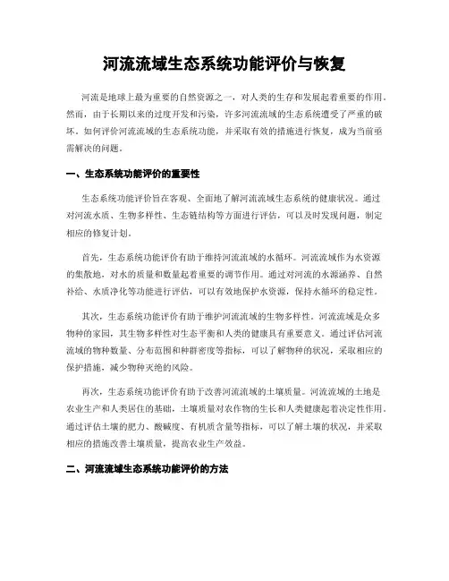 河流流域生态系统功能评价与恢复