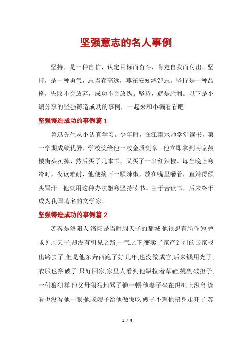 坚强意志的名人事例